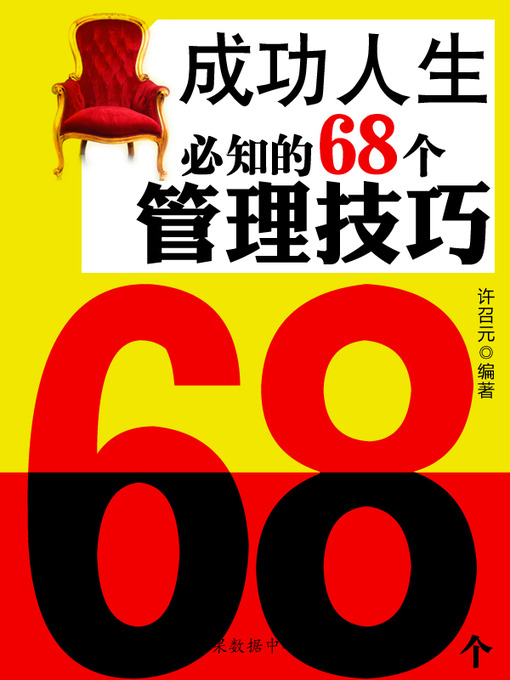 Title details for 成功人生必知的68个管理技巧 by 许召元 - Available